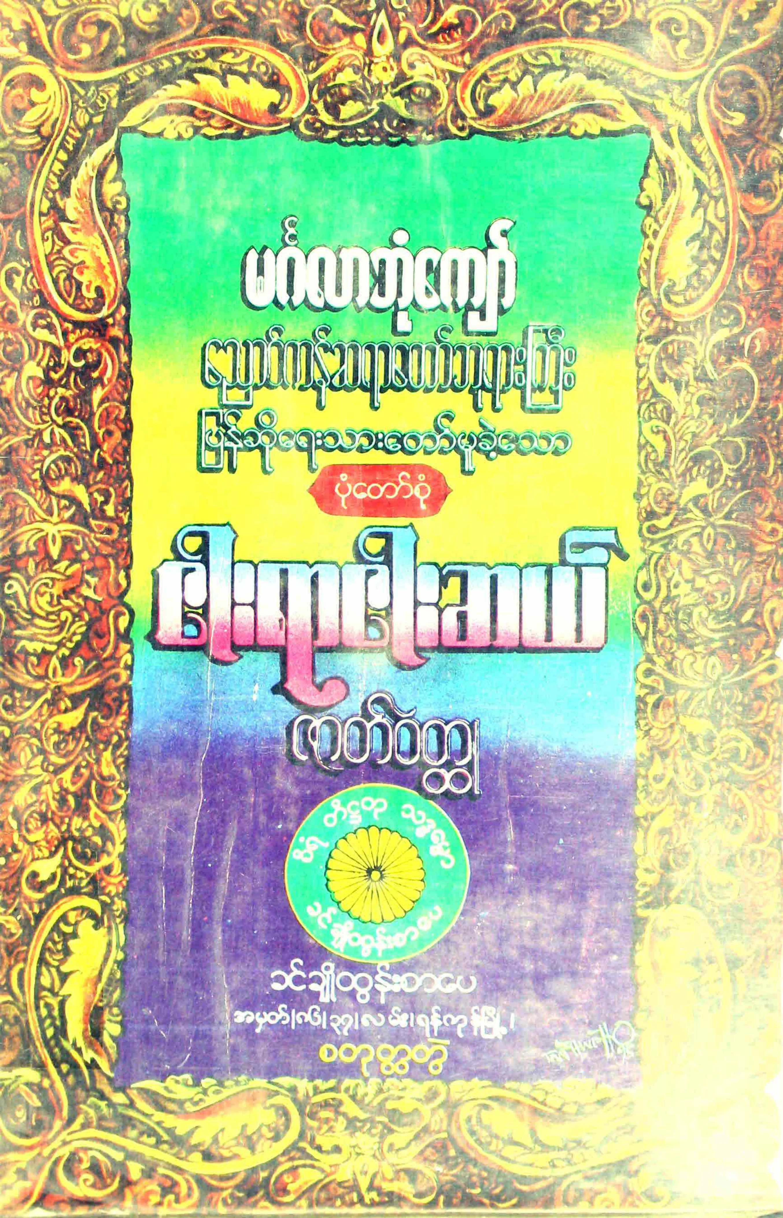 ၀၄။ေညာင္ကန္ဆရာေတာ္ၾကီး...၅၅၀ ဇာတ္ဝတၳဳ စတုတၳတြဲ.pdf